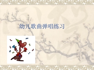幼儿歌曲弹唱练习（课前的发声练习）