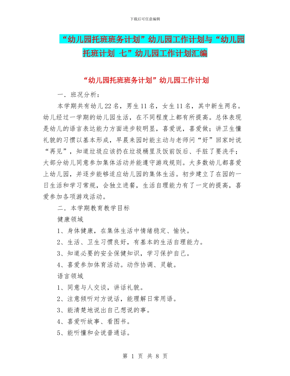 “幼儿园托班班务计划”幼儿园工作计划与“幼儿园托班计划_第1页