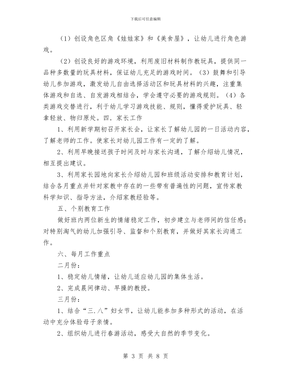 “幼儿园托班班务计划”幼儿园工作计划与“幼儿园托班计划_第3页