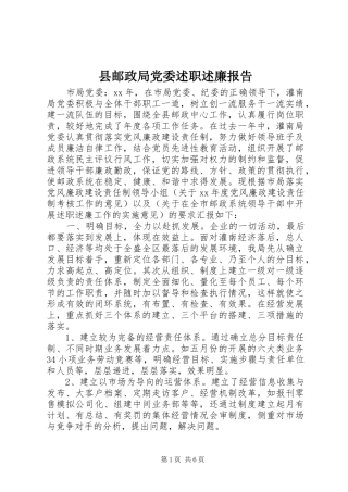 县邮政局党委述职述廉报告