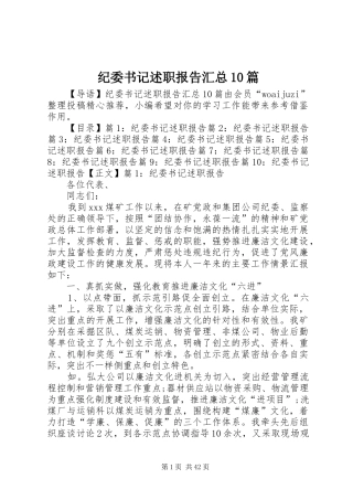 纪委书记述职报告汇总10篇