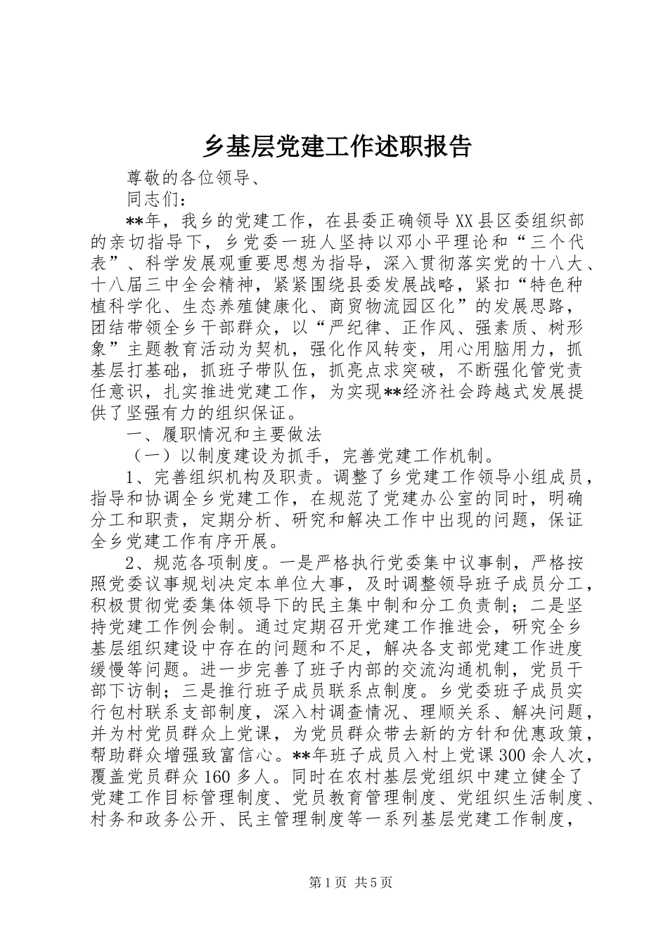 乡基层党建工作述职报告_第1页