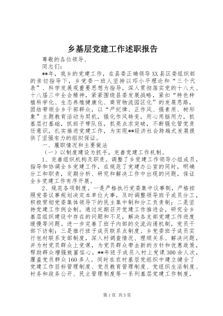 乡基层党建工作述职报告