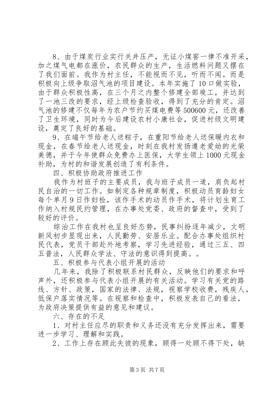 20XX年村干部述职述廉_第3页