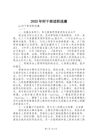 20XX年村干部述职述廉