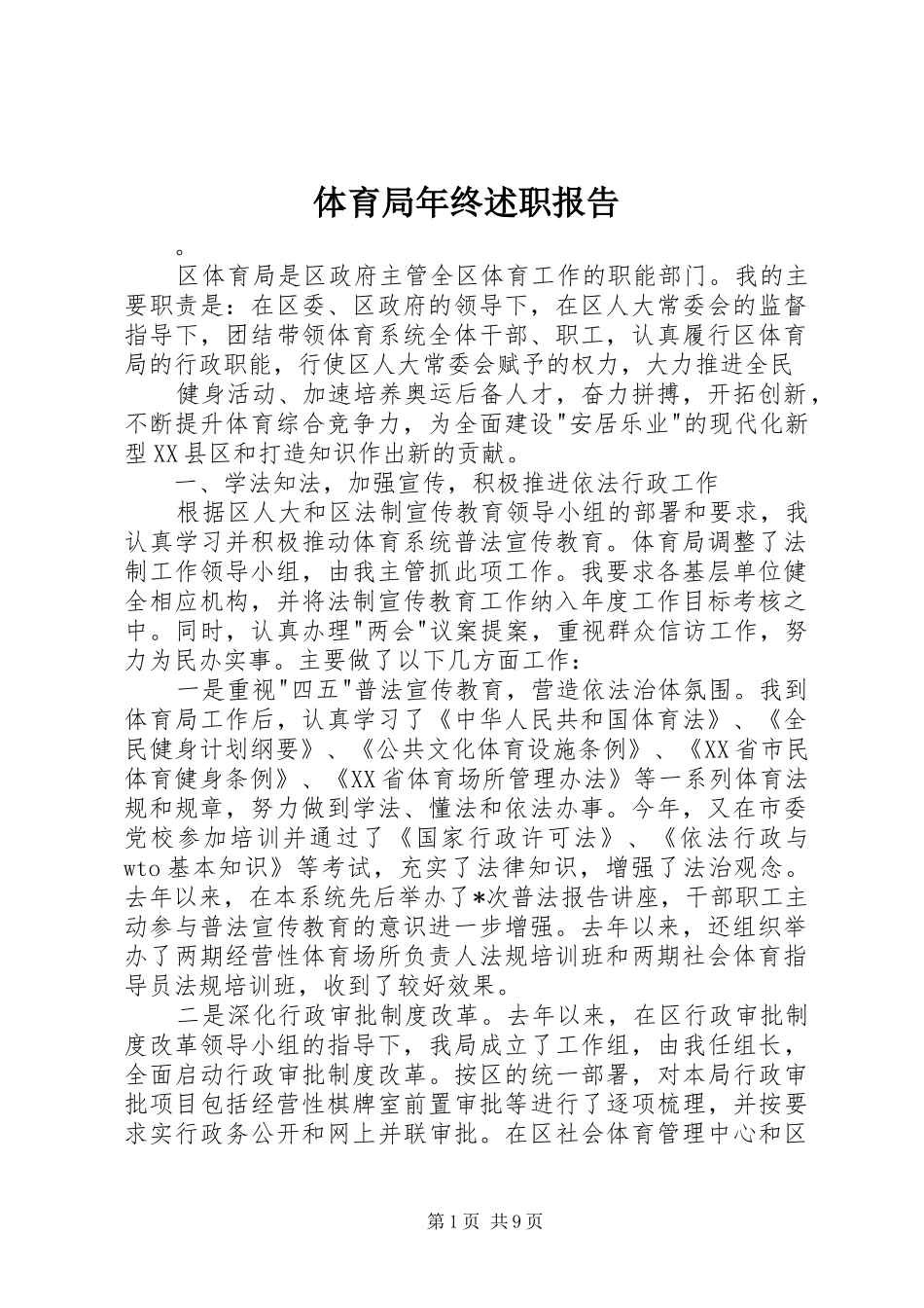 体育局年终述职报告_第1页