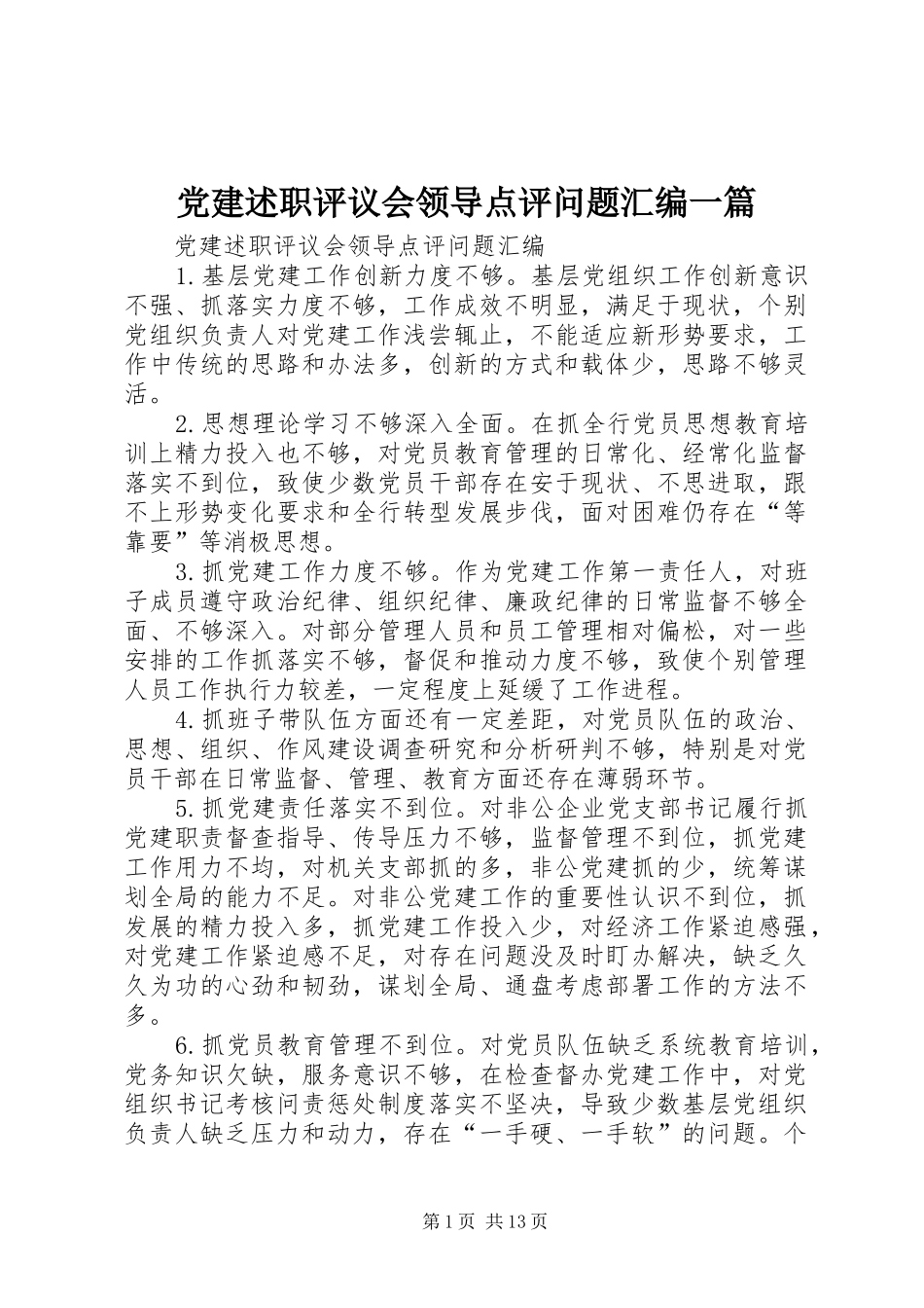 党建述职评议会领导点评问题汇编一篇_第1页