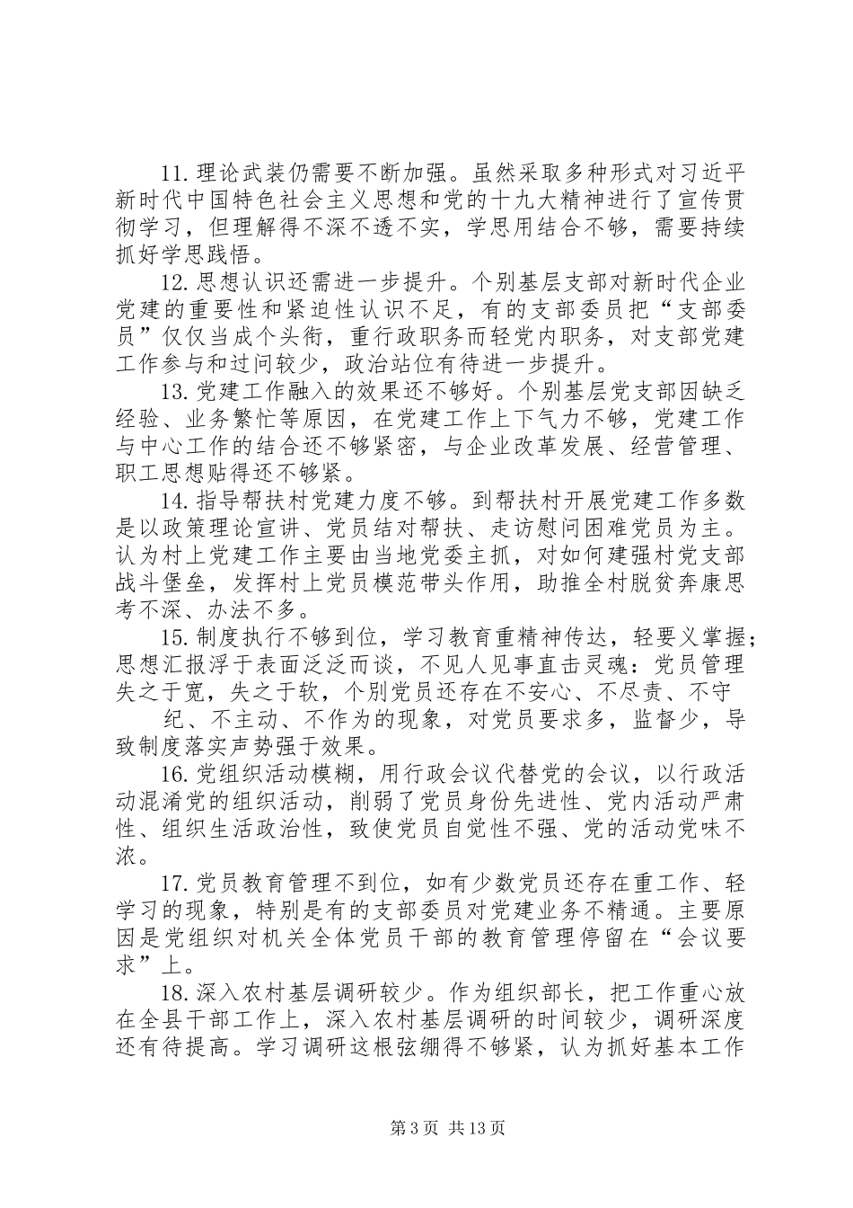 党建述职评议会领导点评问题汇编一篇_第3页