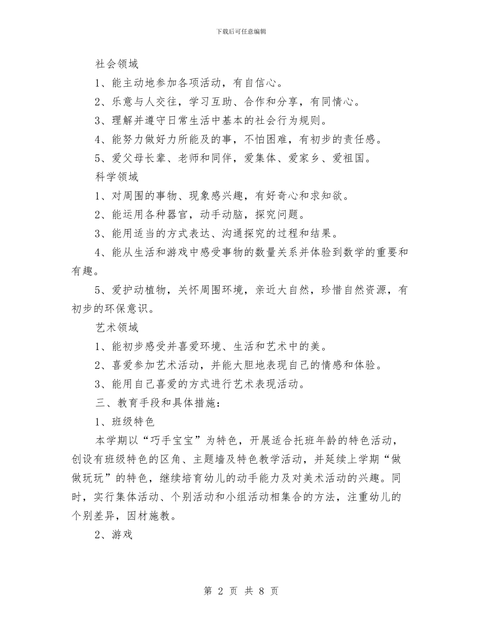 “幼儿园托班班务计划”幼儿园工作计划与“幼儿园托班计划-一”幼儿园工作计划汇编_第2页