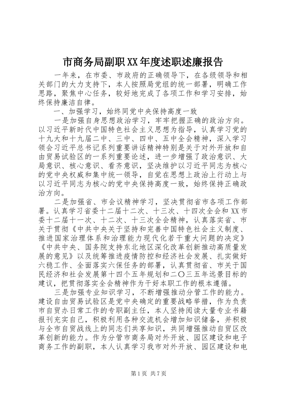 市商务局副职XX年度述职述廉报告_第1页