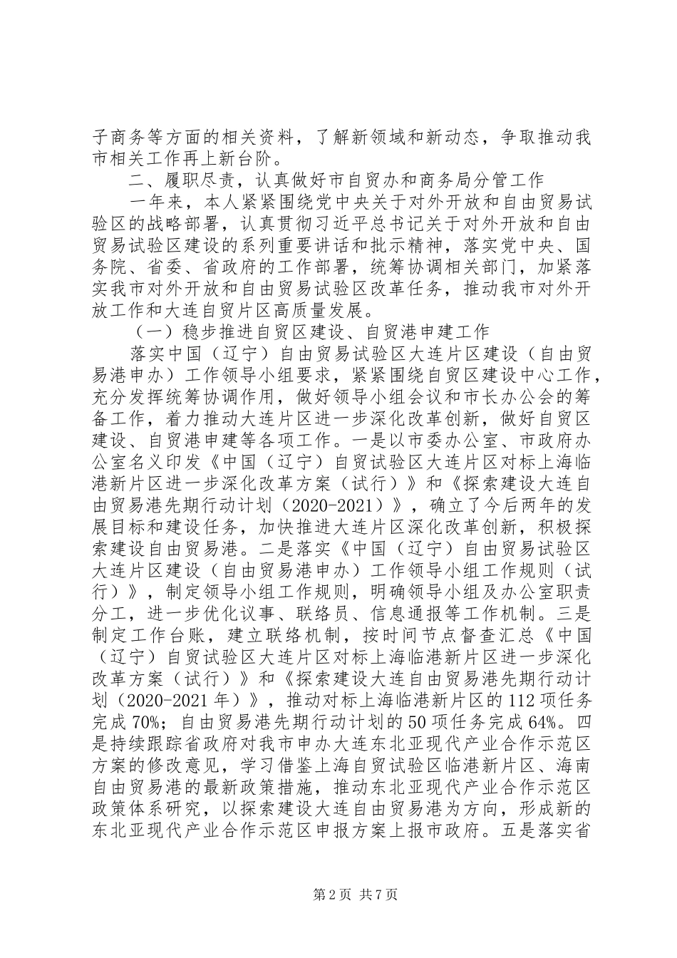 市商务局副职XX年度述职述廉报告_第2页