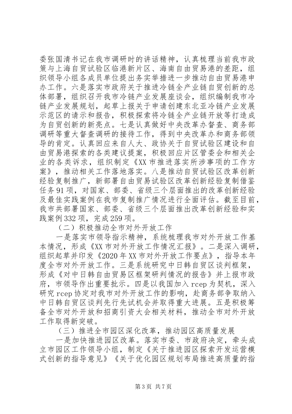 市商务局副职XX年度述职述廉报告_第3页