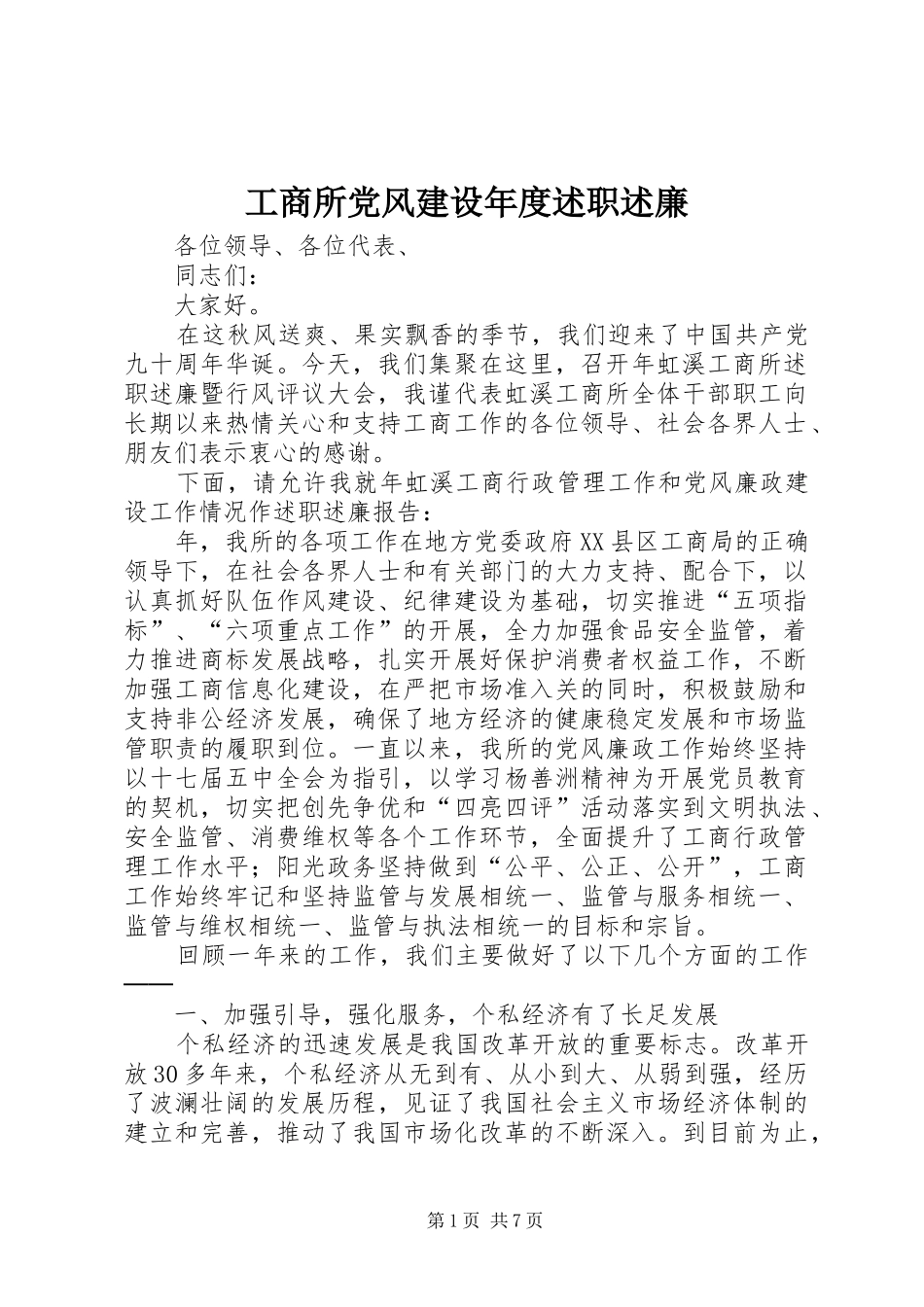 工商所党风建设年度述职述廉_第1页