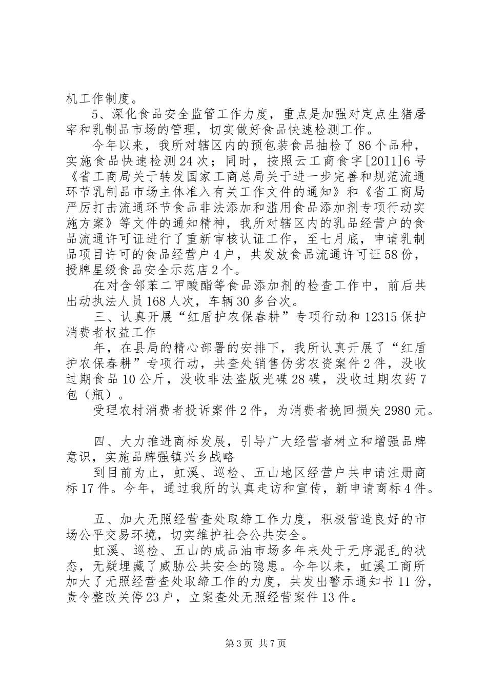工商所党风建设年度述职述廉_第3页