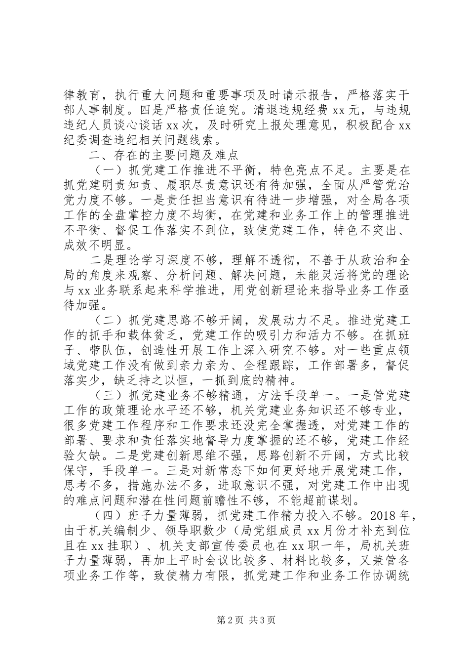 XX年党支部书记抓党建述职报告（机关二）_第2页