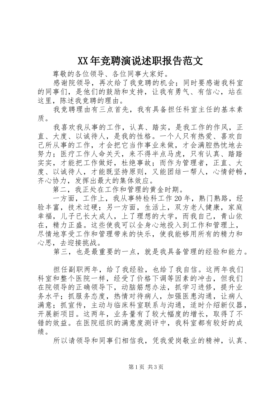 XX年竞聘演说述职报告范文_第1页