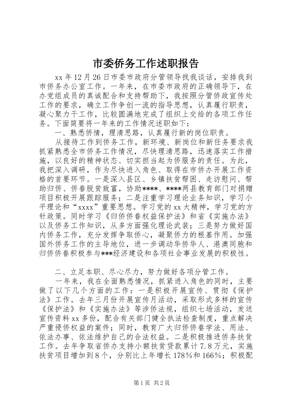 市委侨务工作述职报告_第1页