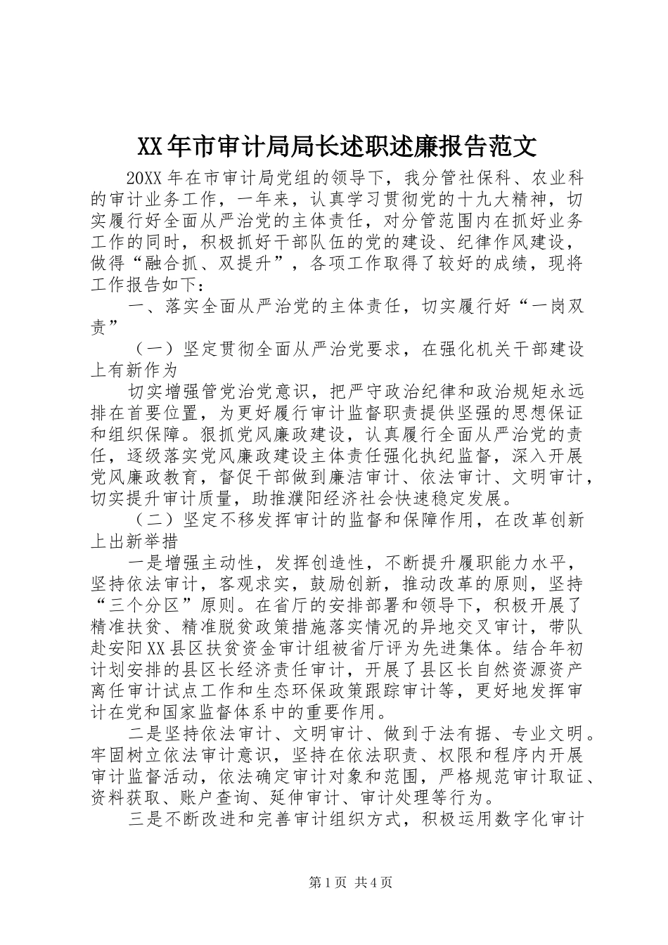 XX年市审计局局长述职述廉报告范文_第1页