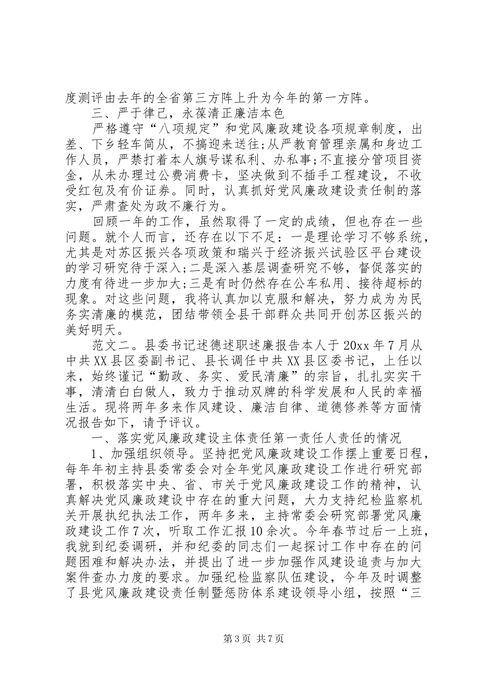 县委书记述德述职述廉报告_第3页