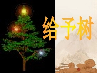 三年级语文上册给予树课件人教新课标版