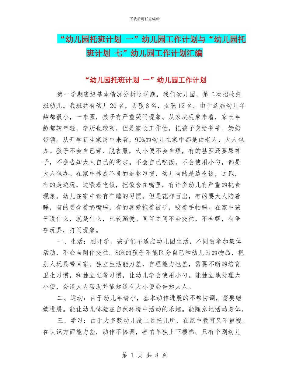 “幼儿园托班计划-一”幼儿园工作计划与“幼儿园托班计划-七”幼儿园工作计划汇编_第1页