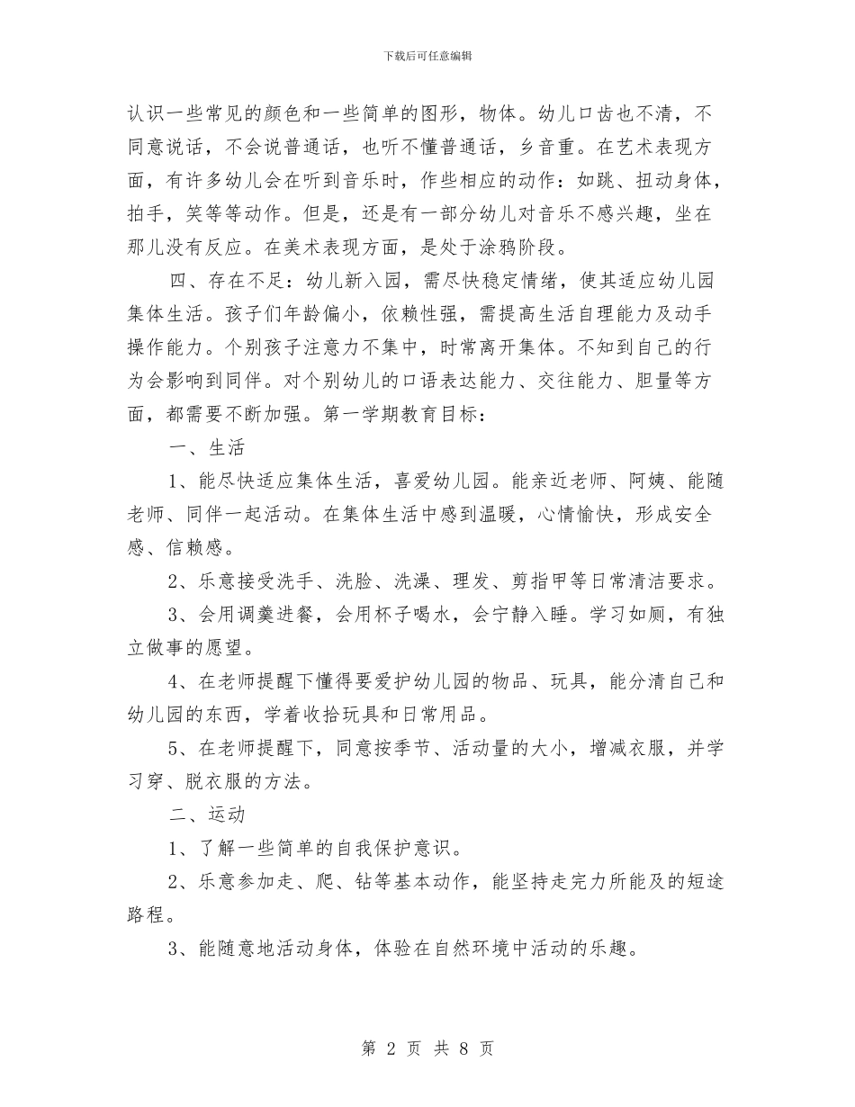 “幼儿园托班计划-一”幼儿园工作计划与“幼儿园托班计划-七”幼儿园工作计划汇编_第2页