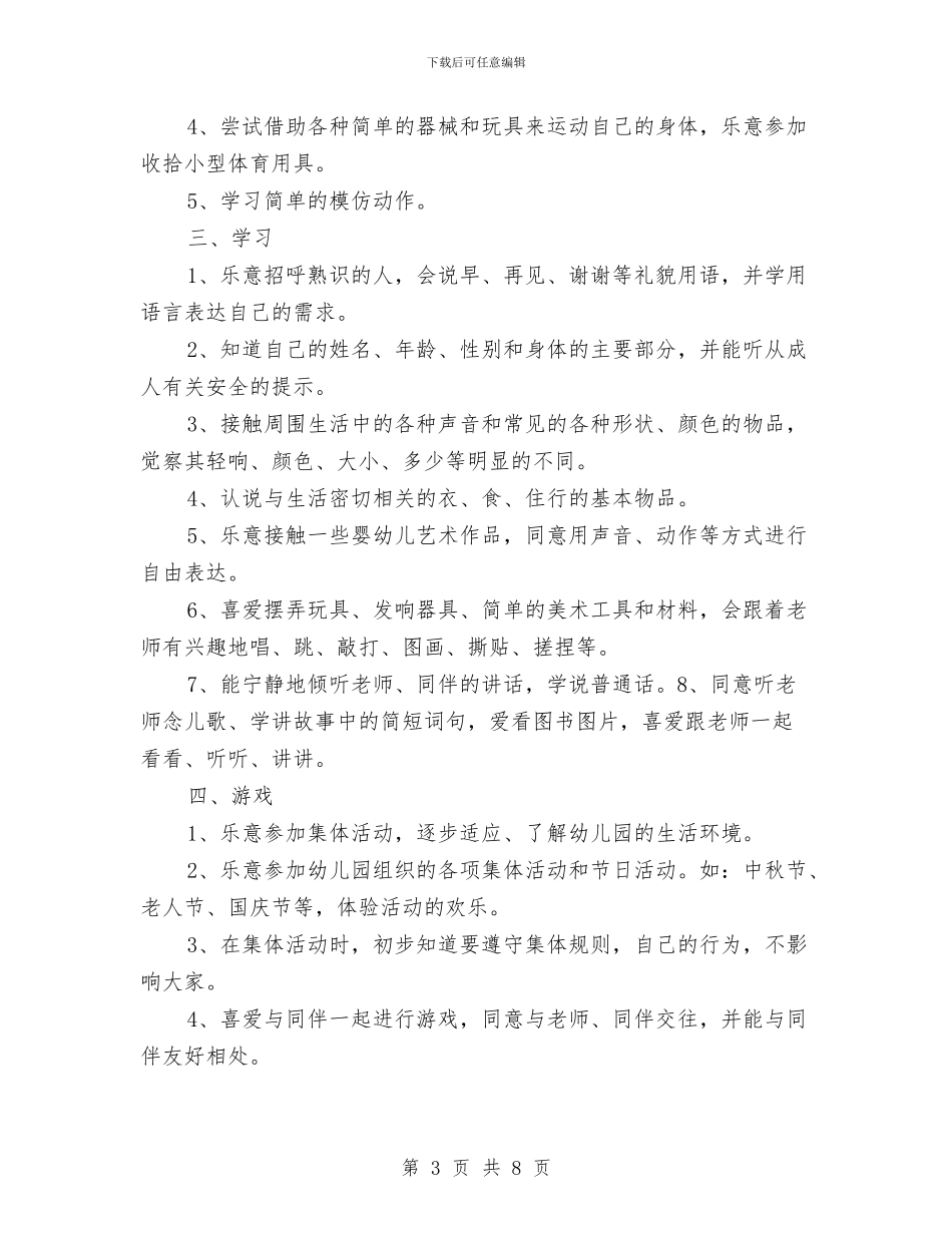 “幼儿园托班计划-一”幼儿园工作计划与“幼儿园托班计划-七”幼儿园工作计划汇编_第3页