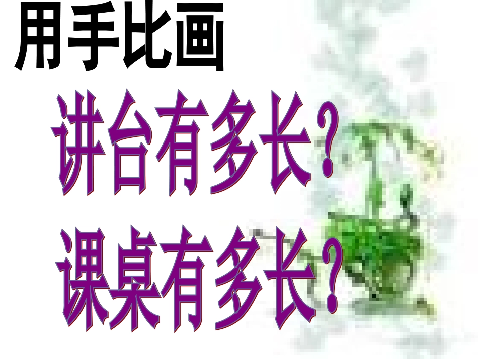 新北师大版二年级上册数学_课桌有多长_第3页