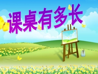 新北师大版二年级上册数学_课桌有多长