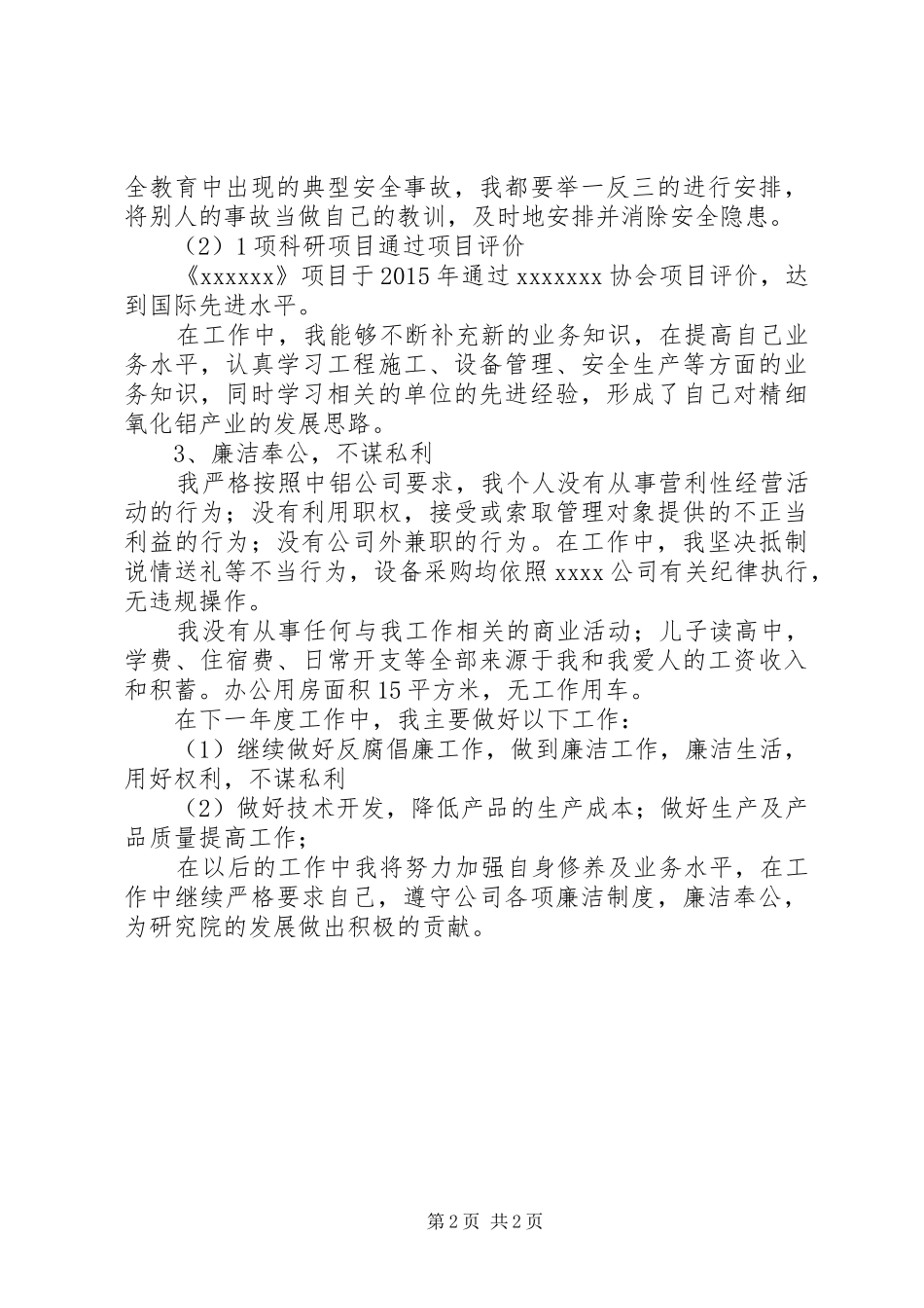 20XX年廉洁从业述职报告_第2页