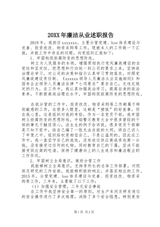 20XX年廉洁从业述职报告