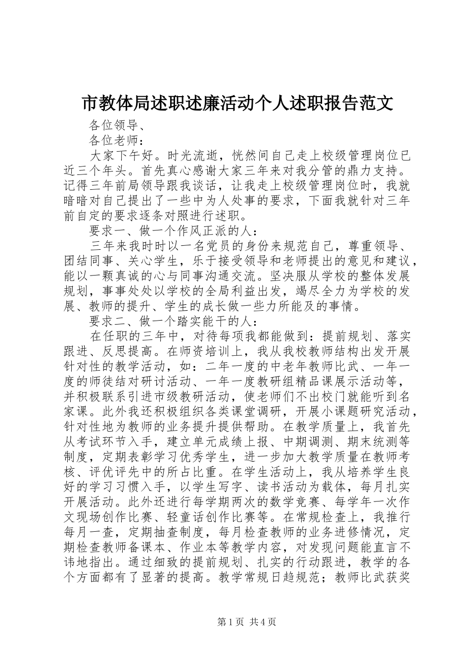 市教体局述职述廉活动个人述职报告范文_第1页