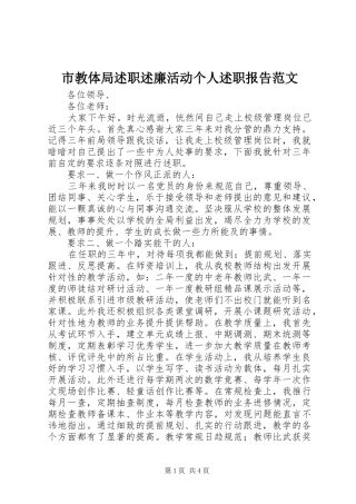 市教体局述职述廉活动个人述职报告范文