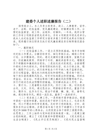 建委个人述职述廉报告（二）