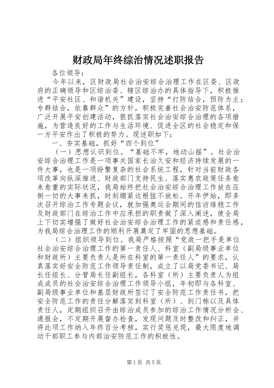 财政局年终综治情况述职报告_第1页