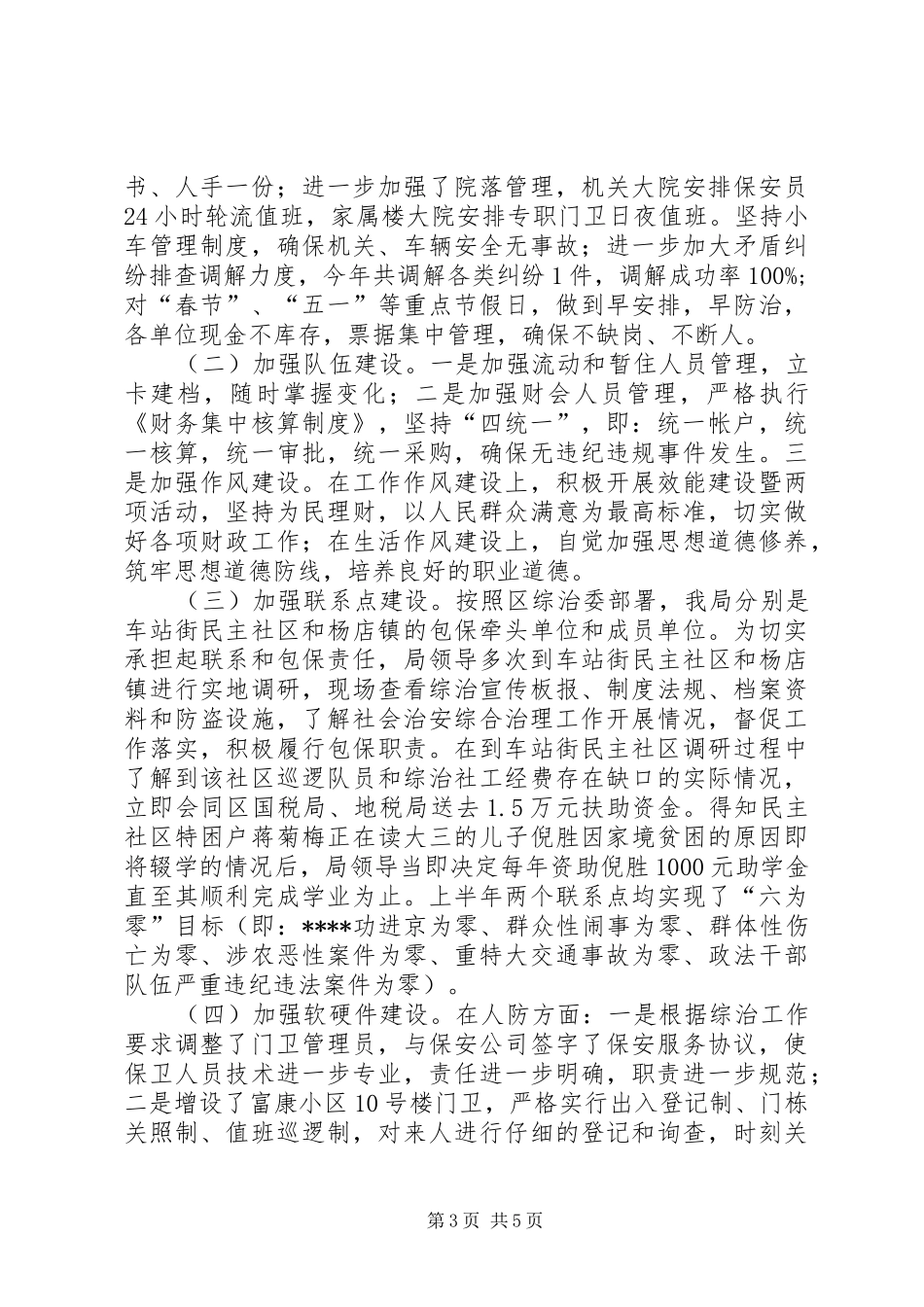 财政局年终综治情况述职报告_第3页