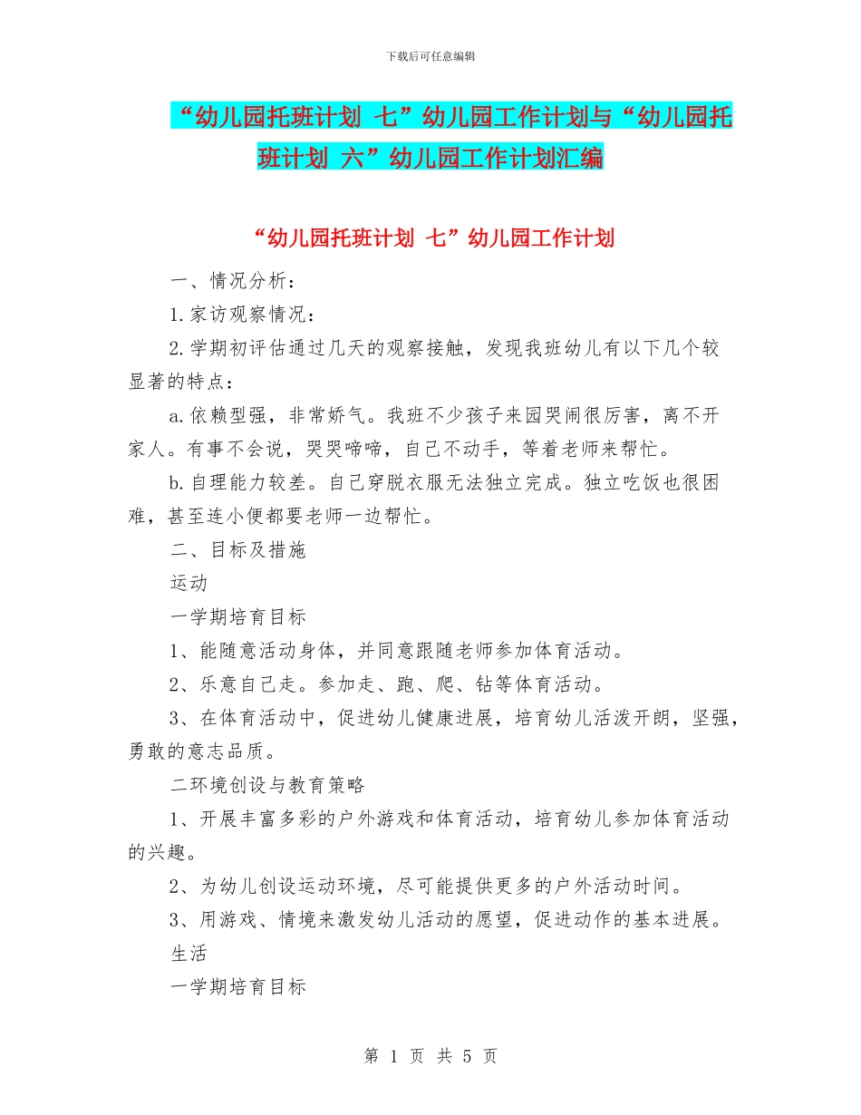 “幼儿园托班计划-七”幼儿园工作计划与“幼儿园托班计划-六”幼儿园工作计划汇编_第1页