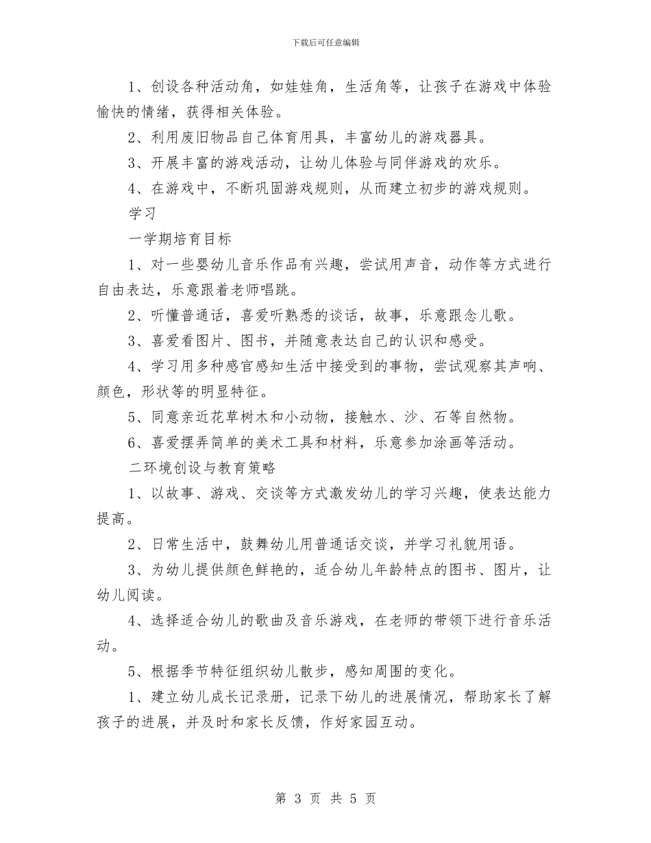 “幼儿园托班计划-七”幼儿园工作计划与“幼儿园托班计划-六”幼儿园工作计划汇编_第3页