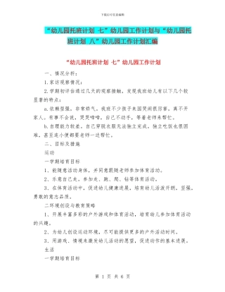 “幼儿园托班计划-七”幼儿园工作计划与“幼儿园托班计划-八”幼儿园工作计划汇编