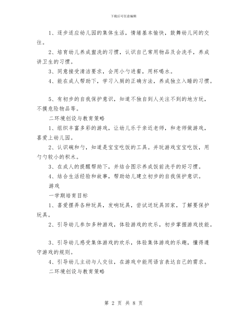 “幼儿园托班计划-七”幼儿园工作计划与“幼儿园托班计划-三”幼儿园工作计划汇编_第2页