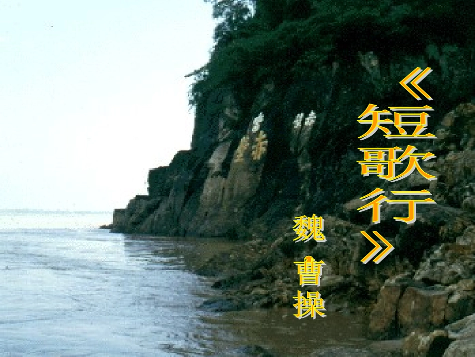 《短歌行》xin_第1页