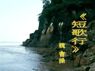 《短歌行》xin