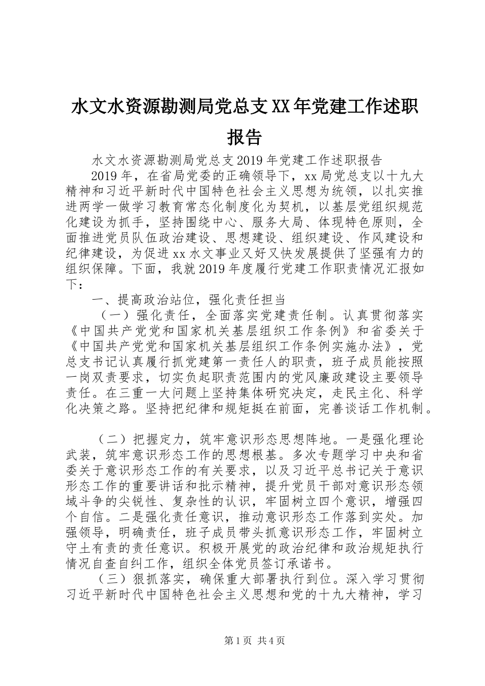 水文水资源勘测局党总支XX年党建工作述职报告_第1页