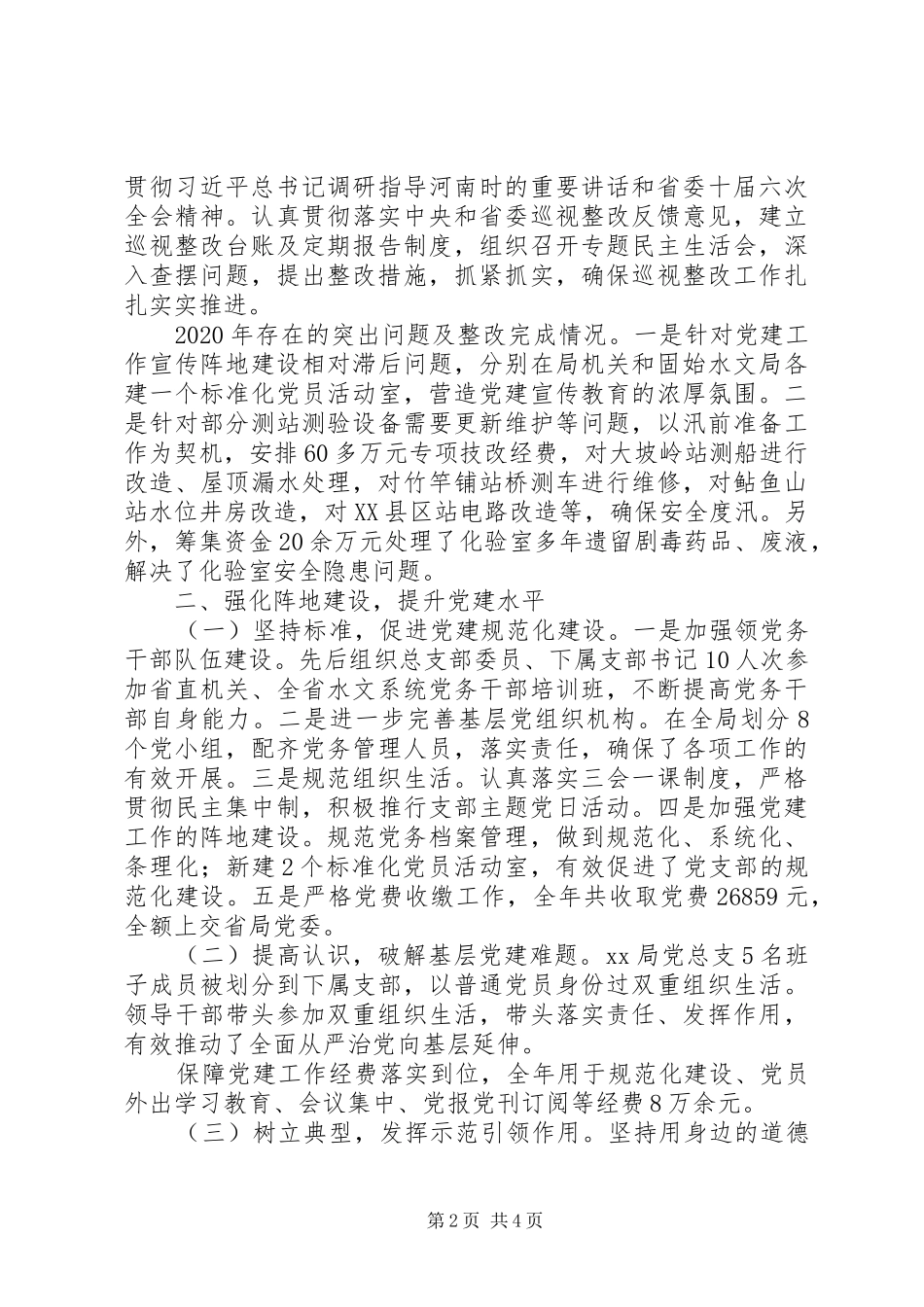 水文水资源勘测局党总支XX年党建工作述职报告_第2页