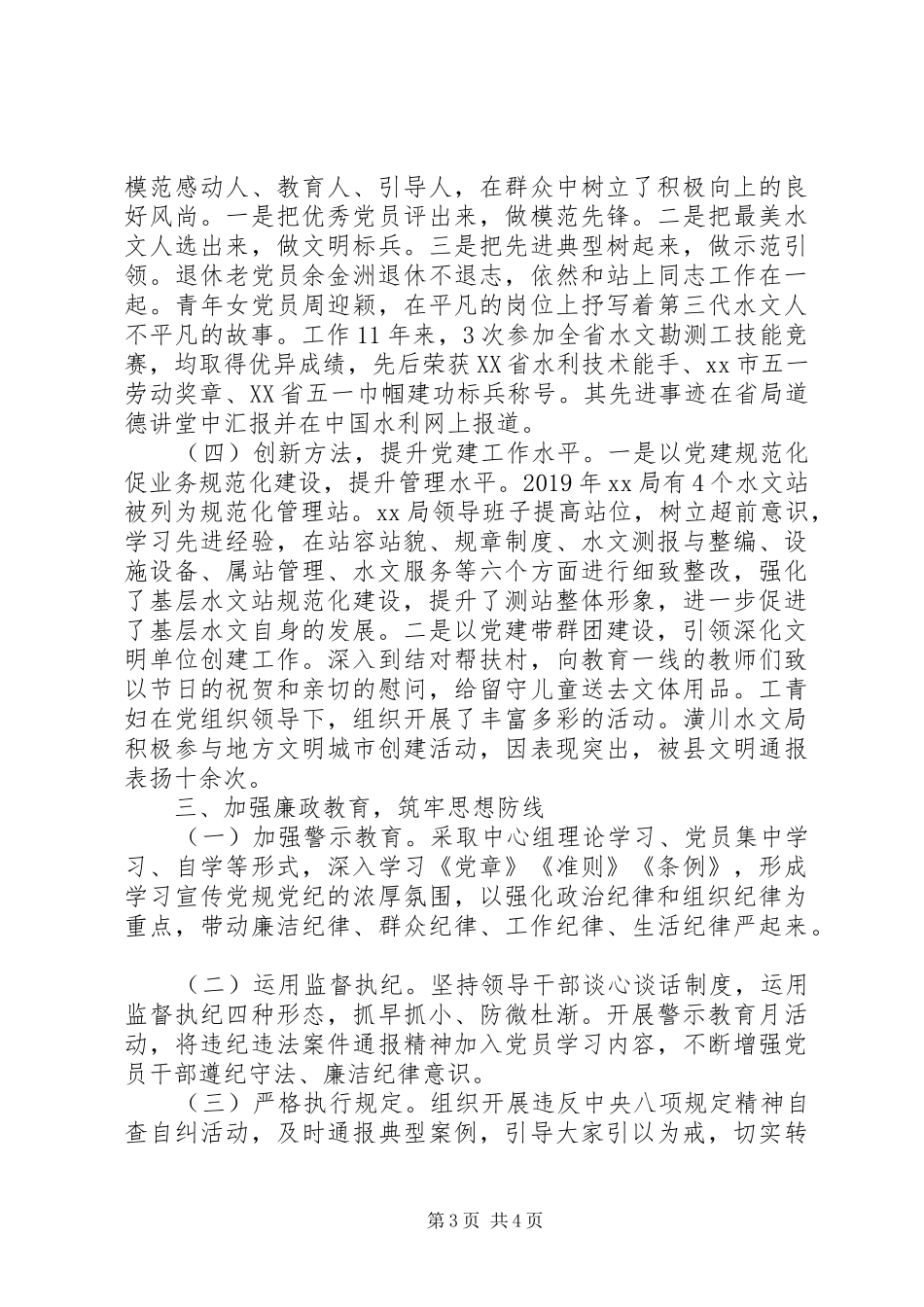 水文水资源勘测局党总支XX年党建工作述职报告_第3页
