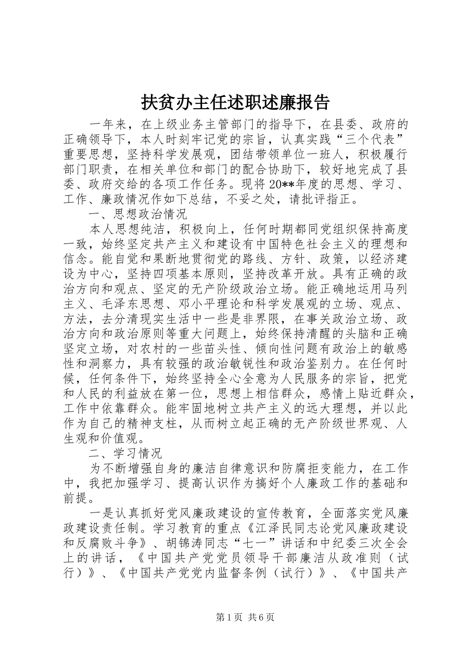 扶贫办主任述职述廉报告_第1页