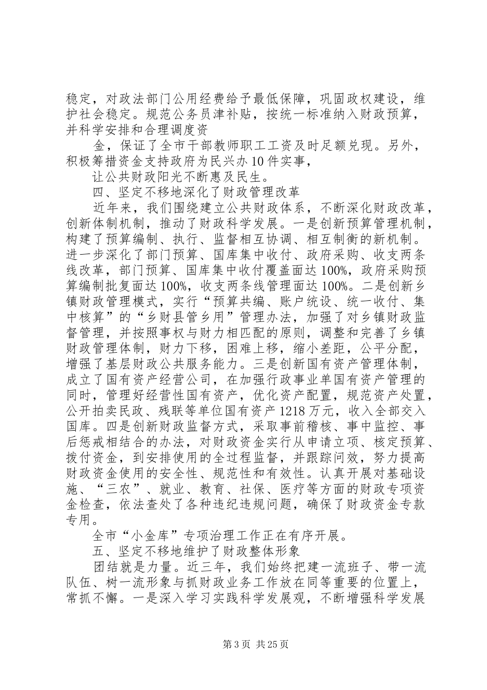 XX县区财政局领导班子述职述廉报告_第3页