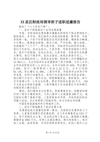 XX县区财政局领导班子述职述廉报告