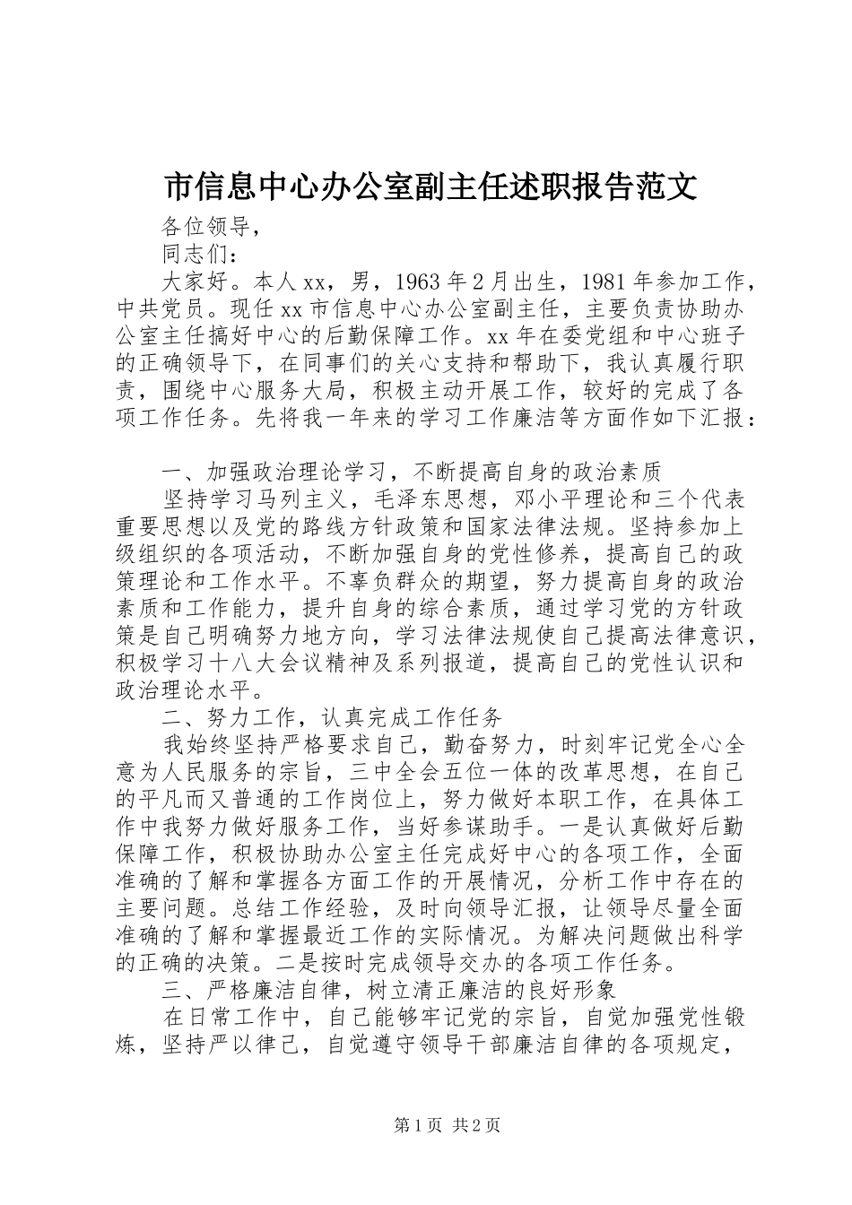 市信息中心办公室副主任述职报告范文_第1页