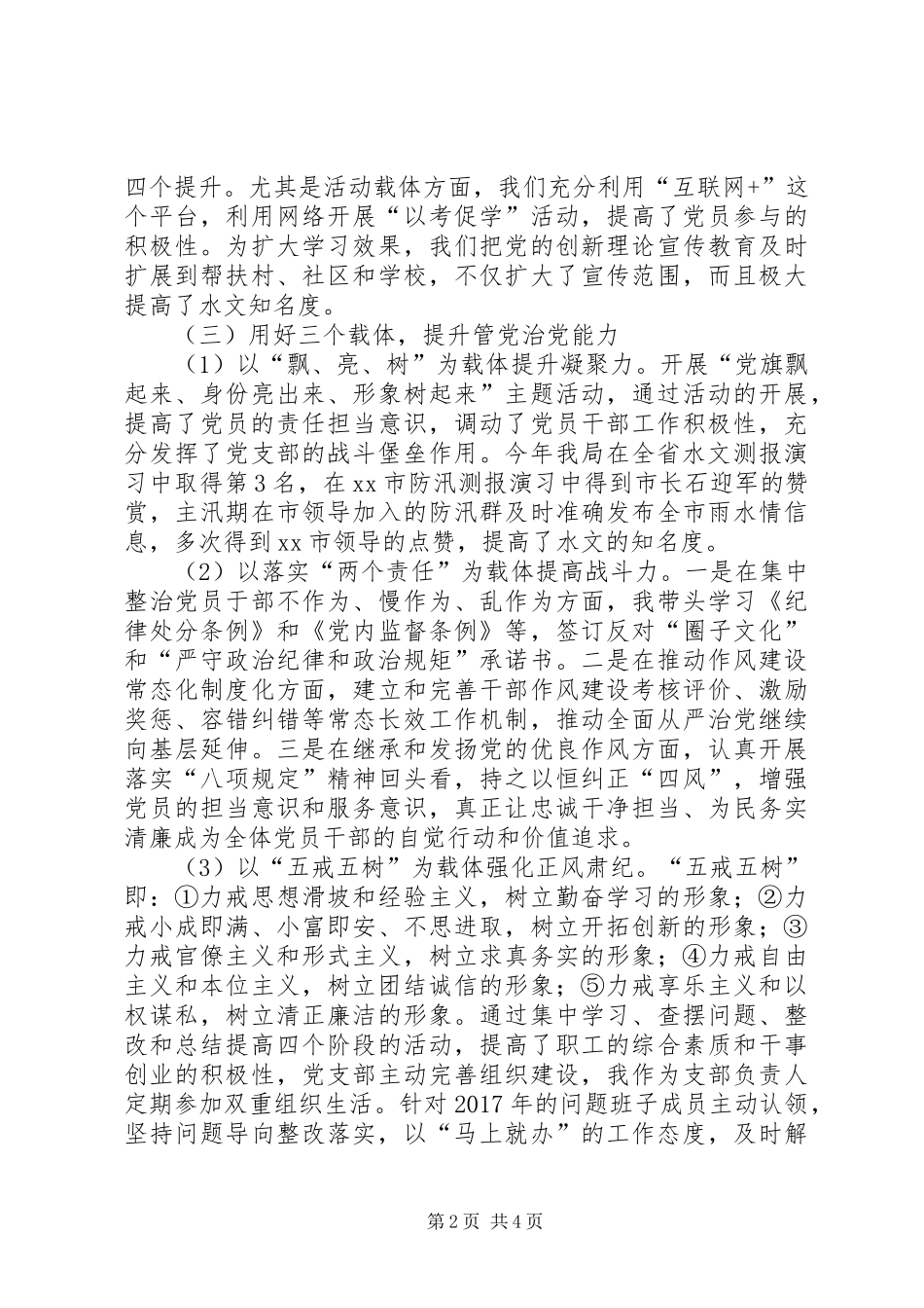 水文水资源勘测局党支部XX年党建工作述职报告_第2页